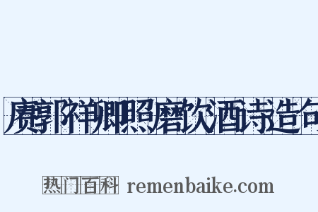 赓郭祥卿照磨饮酒诗造句是什么意思的图片